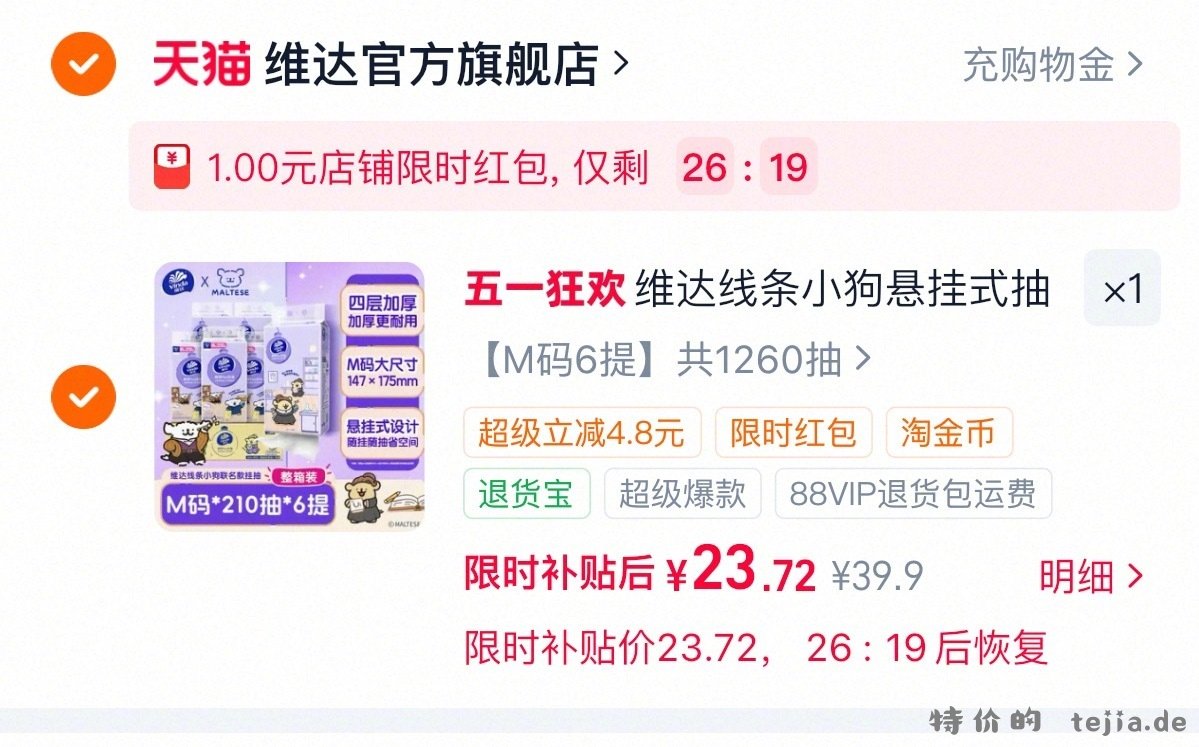 维达线条小狗联名悬挂抽纸210抽*6提 24元 - 特价的