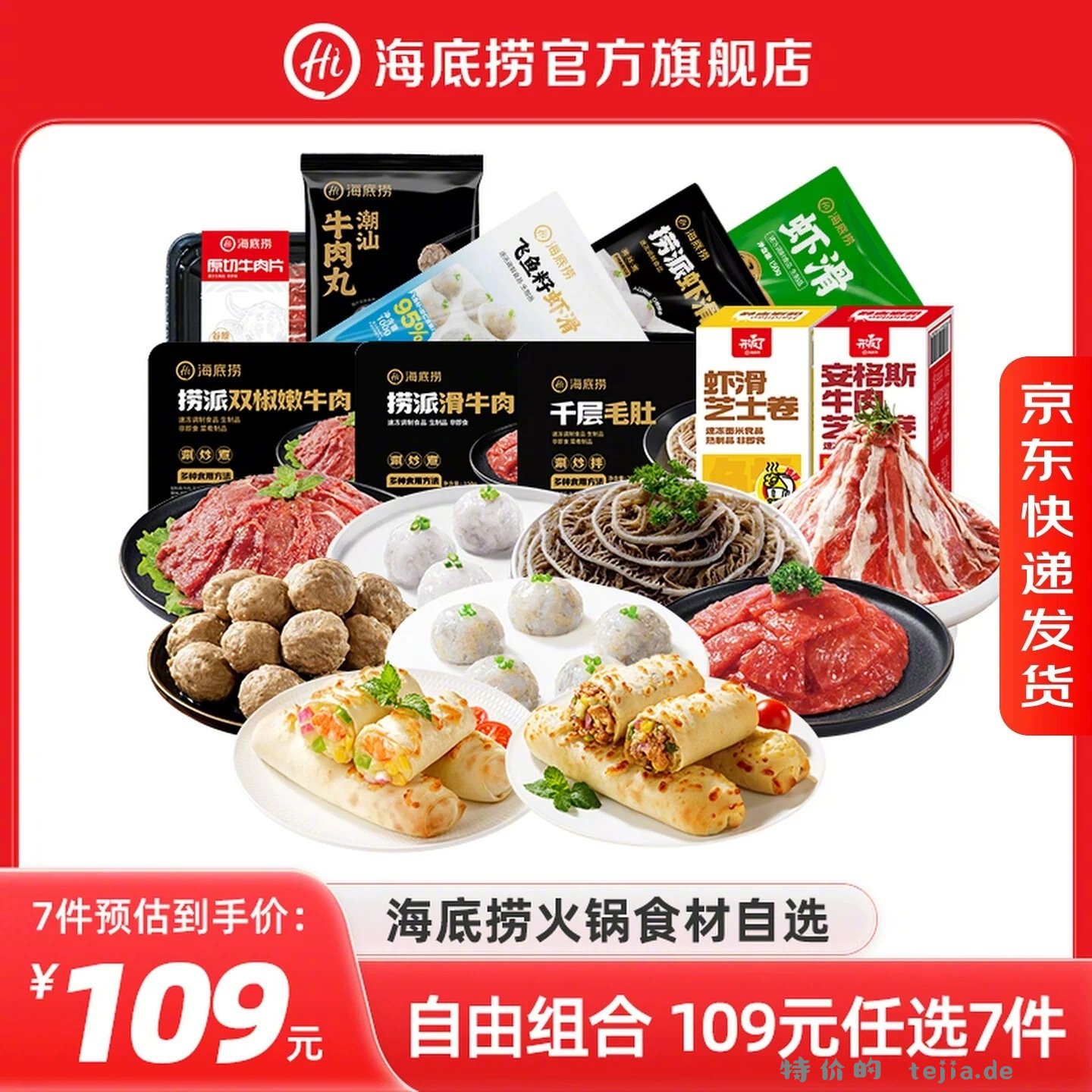 海底捞火锅食材组合*7件+赠品 99元 - 特价的