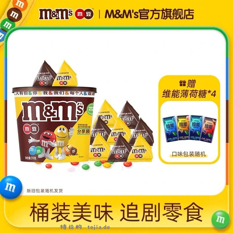 MMS 牛奶巧克力豆270g/1桶+赠品 23元 - 特价的