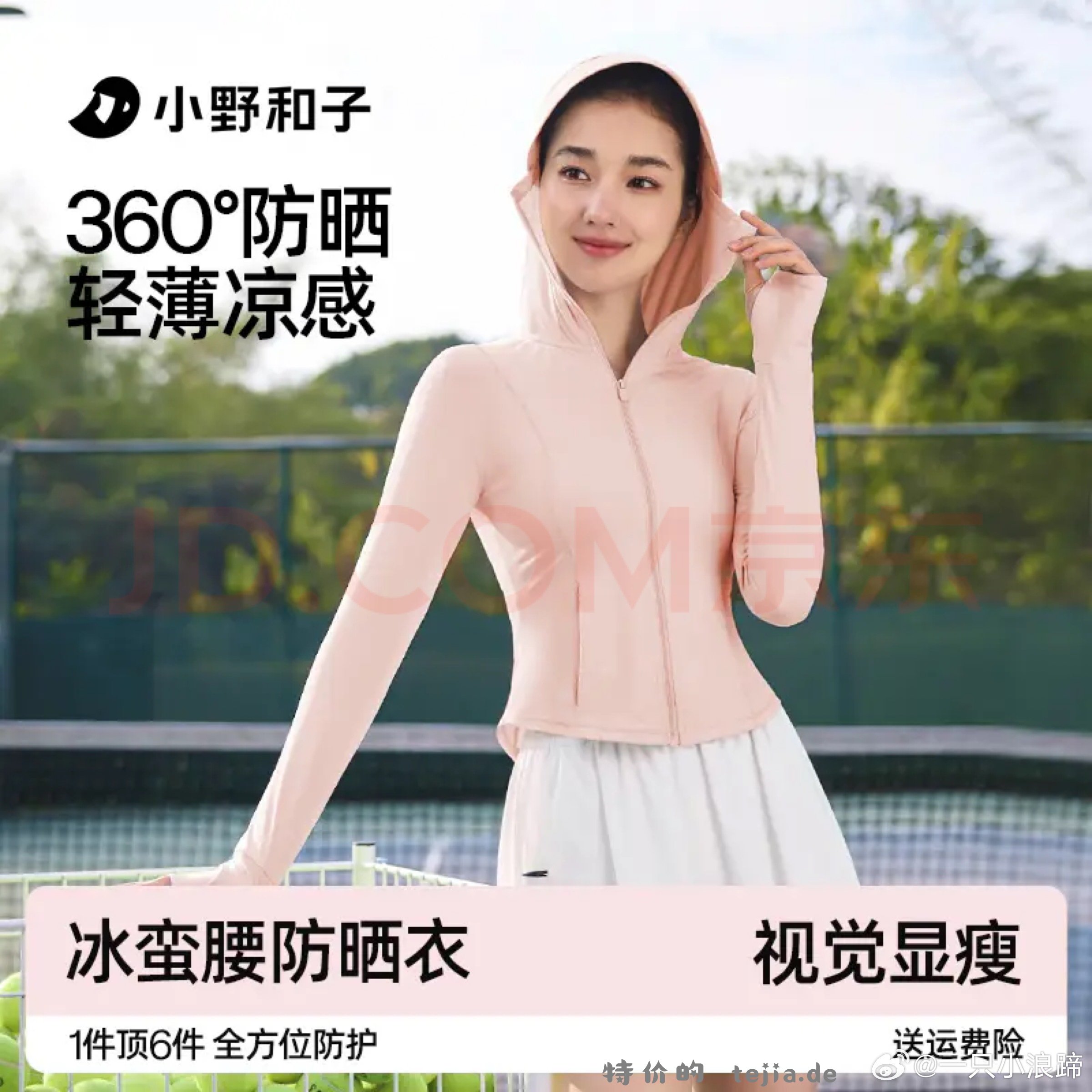 小野和子防晒衣 39.9元，小野和子修身显瘦帽檐款防晒衣 49.9元 - 特价的