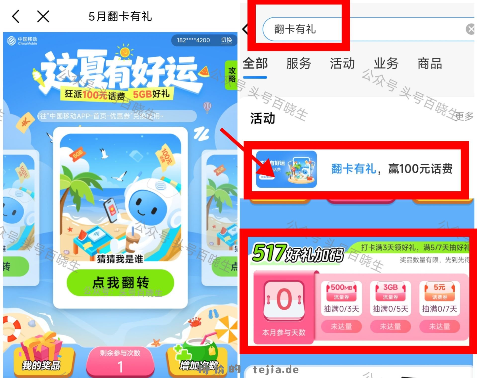 广东 移动app搜 翻卡有礼 可抽0.5-2亓话費/2或5GB 页面还能抽满7天 - 特价的