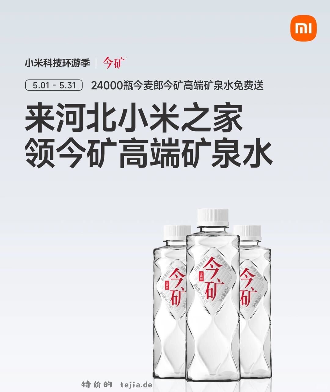 河北小米之家🆓领矿泉水 ⏰截5.31日 限河北小米之家 到店打咔 - 特价的