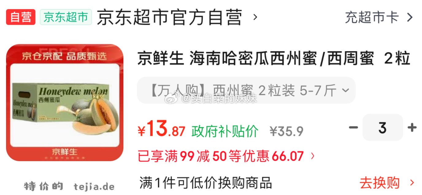 京鲜生哈密瓜 41.81元 - 特价的