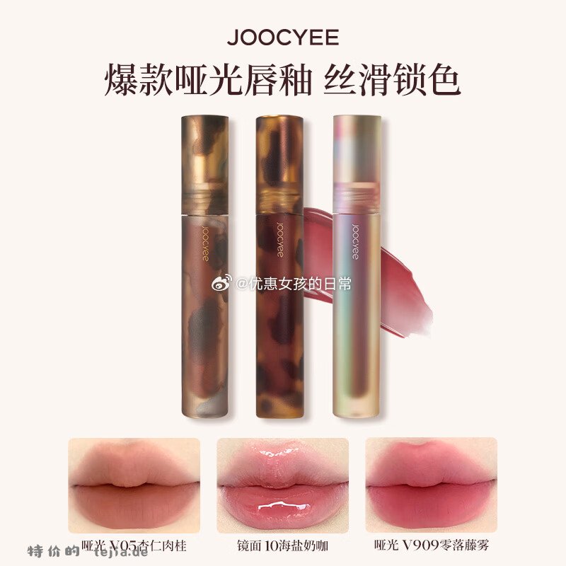 酵色（Joocyee）唇釉唇泥镜面哑光可选拍2件到手每件17元 - 特价的