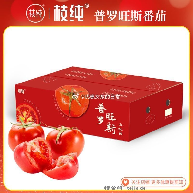枝纯普罗旺斯番茄4.5斤150g果 13.3元 - 特价的