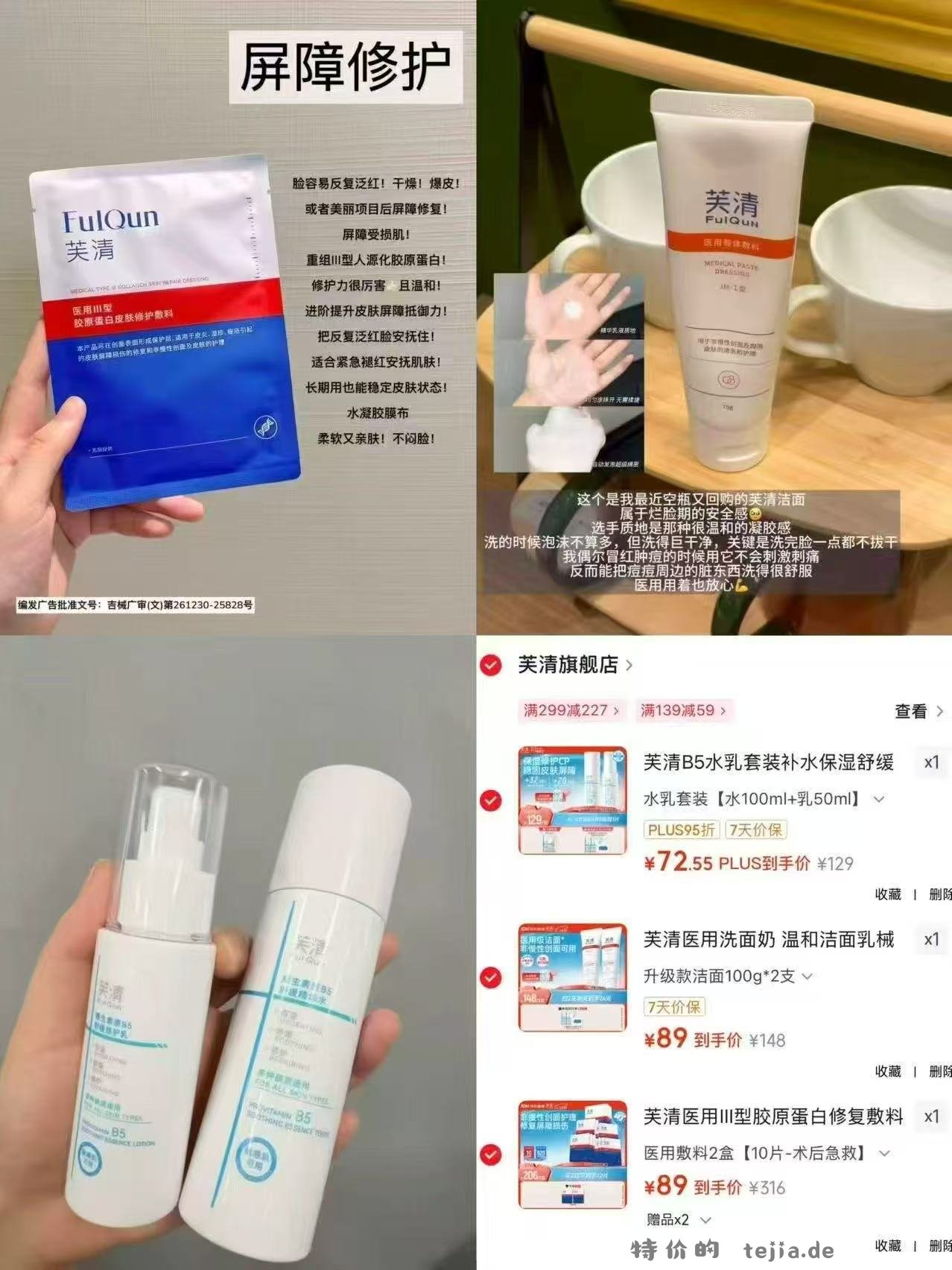 芙清胶原蛋白修复敷料12片 89元，芙清洁面乳100g*2支 89元 - 特价的