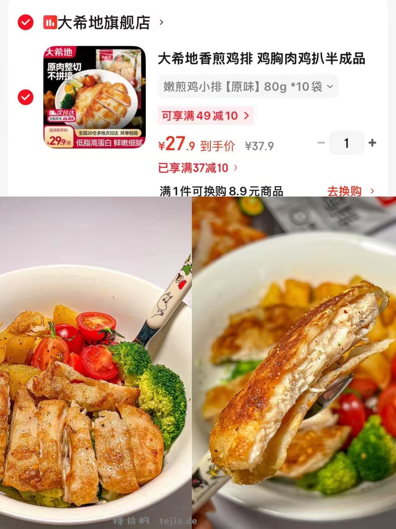 大希地嫩煎鸡排27.9元 - 特价的
