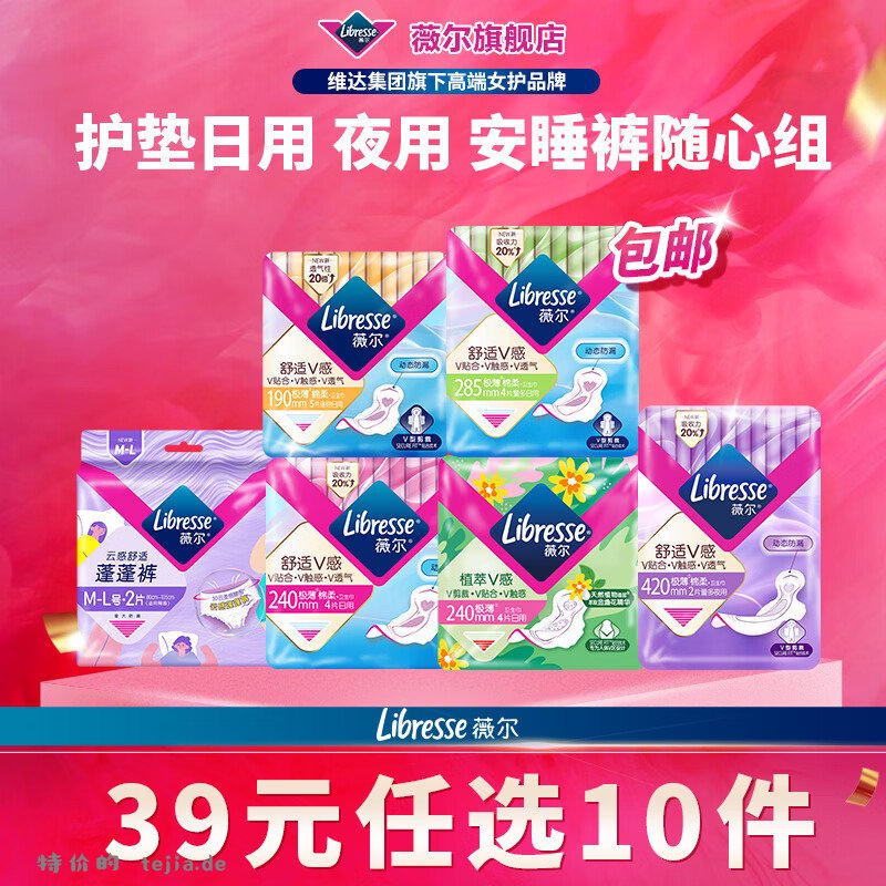薇尔卫生巾任选拍10件 26元 - 特价的