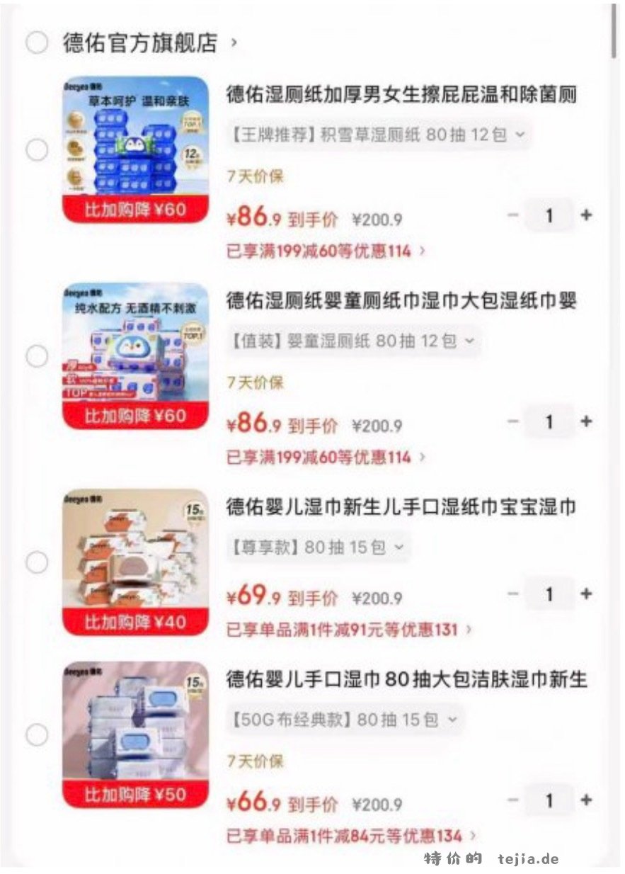 德佑经典款湿巾80抽*15包 66.9元，德佑尊享款湿巾80抽*15包 66.9元 - 特价的