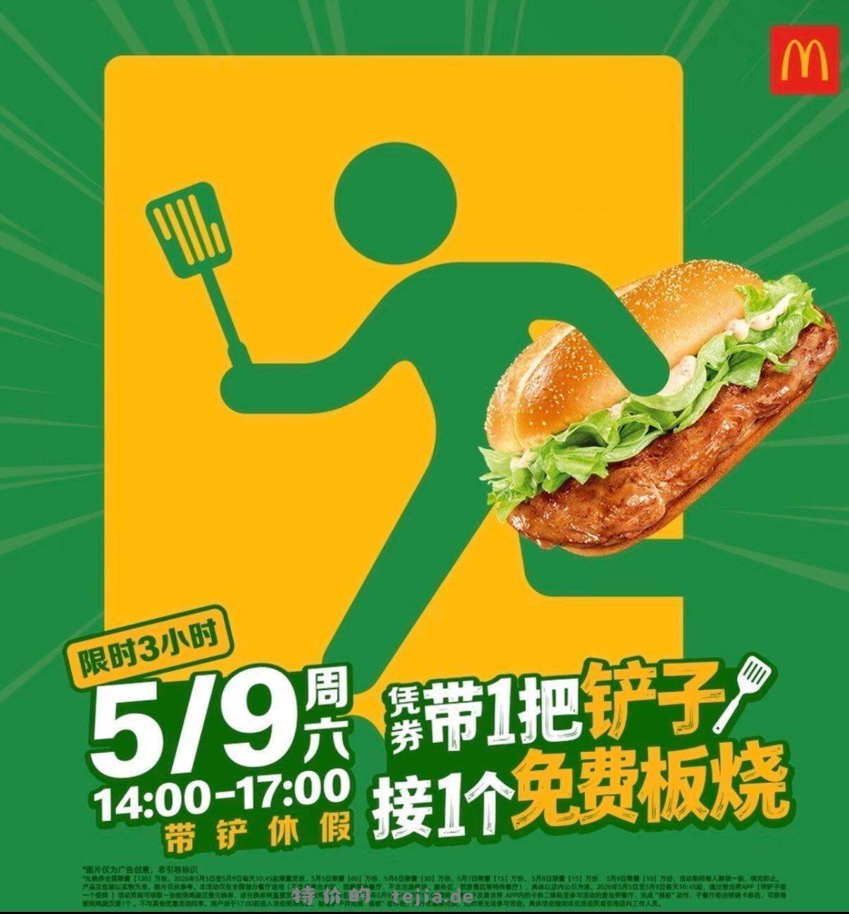 ✅预告 麦当劳 ⏰5.5-5.9日 每天⏰10:45 - 特价的