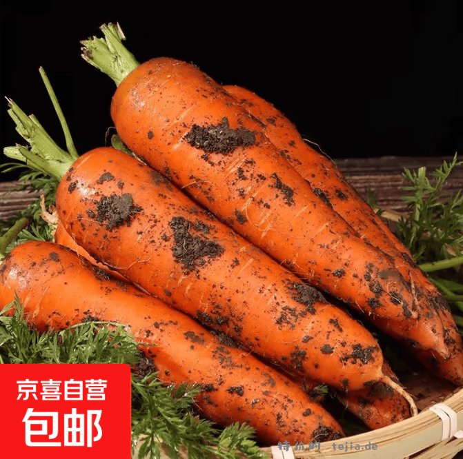 京喜带泥胡萝卜1斤 0.99元 - 特价的
