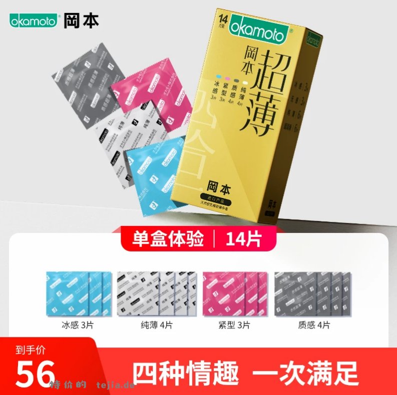 冈本小雨伞组合14片 22.8元 - 特价的