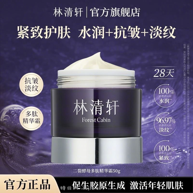 34.5 林清轩面部精华霜 50ml 主打抗皱淡纹 促生胶原生成 抗糖化抗氧化 - 特价的