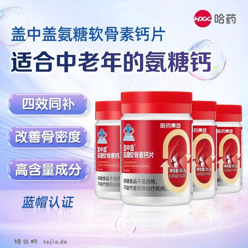 哈药盖中盖蓝帽认证氨糖软骨素钙片4瓶*42片 69元 - 特价的