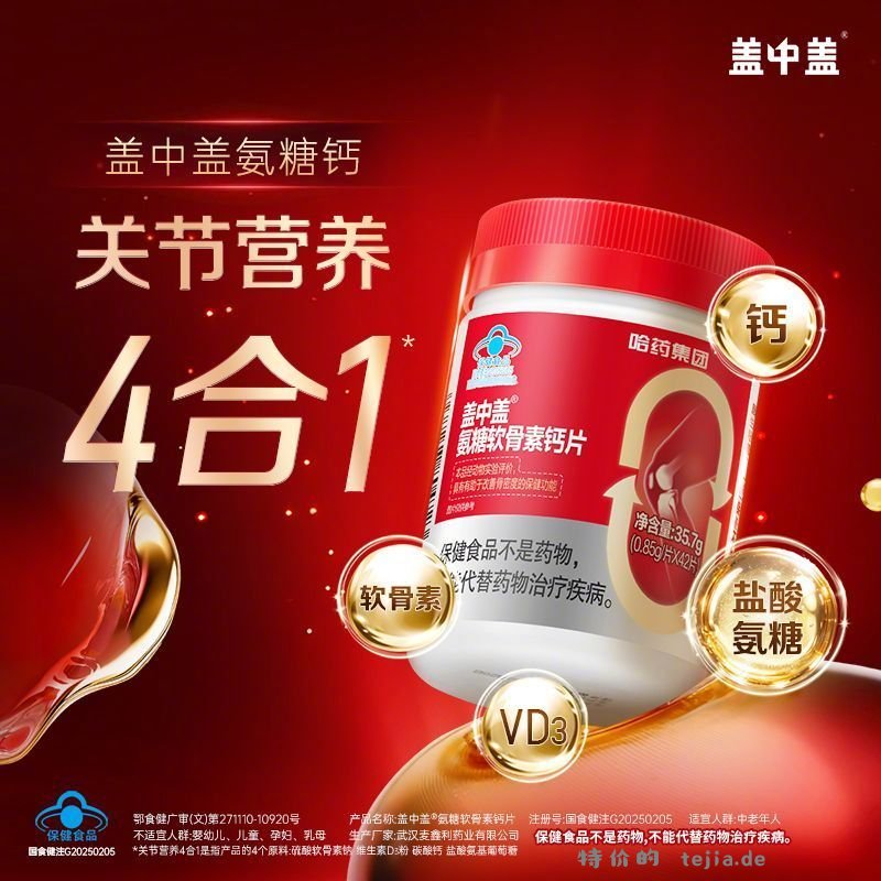 哈药盖中盖蓝帽认证氨糖软骨素钙片4瓶*42片 69元 - 特价的