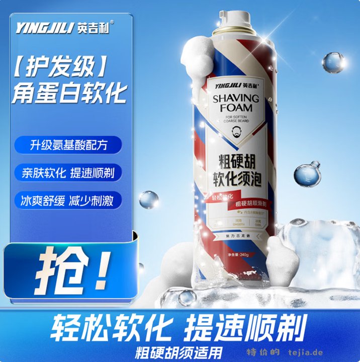 英吉利粗硬胡软化须泡240ml 15.50元 - 特价的