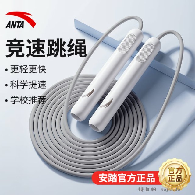安踏竞速跳绳 PVC材质 长度可调节 9.9元 - 特价的