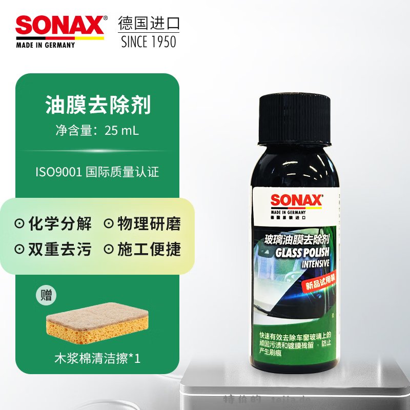 索纳克斯德国进口油膜去除剂25ml 12.5元 - 特价的