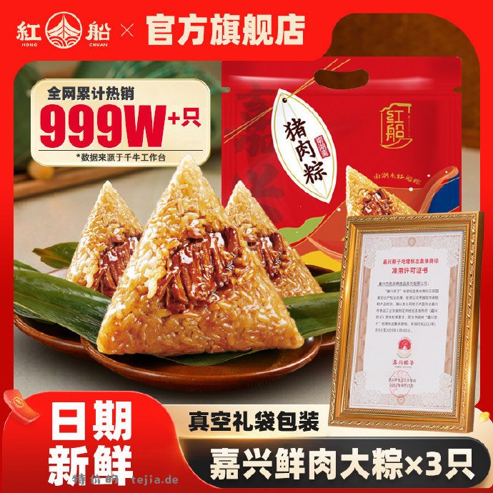 红船嘉兴鲜肉粽160g*3只 8.71元 - 特价的