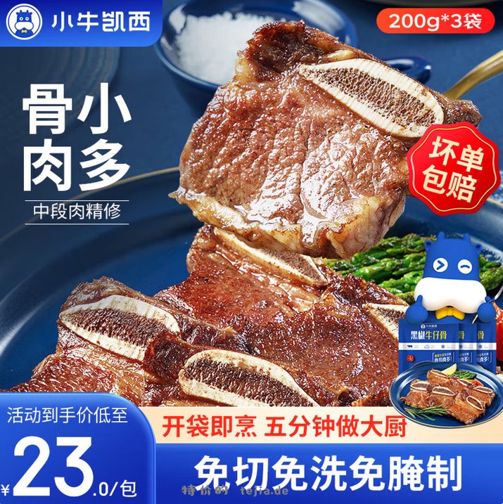 小牛凯西黑椒牛仔骨200g*3袋 49元 - 特价的