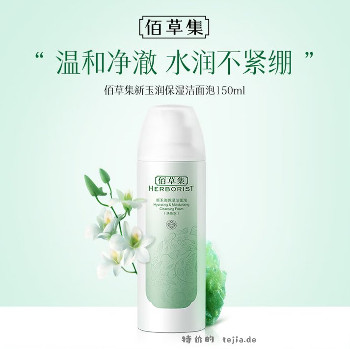 佰草集新玉润保湿洁面泡沫150ml 18.91元 - 特价的