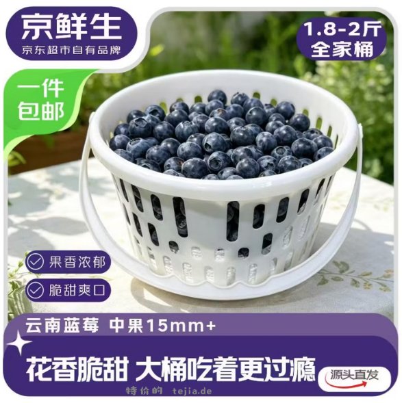 京鲜生云南花香蓝莓净重1.8~2斤 58.80元 - 特价的