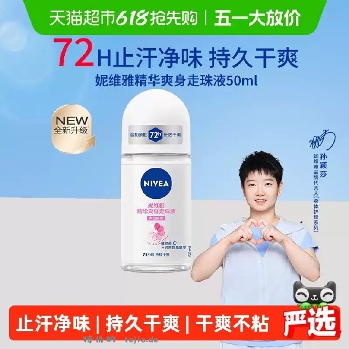妮维雅精华爽身走珠液50ml 15.50元 - 特价的