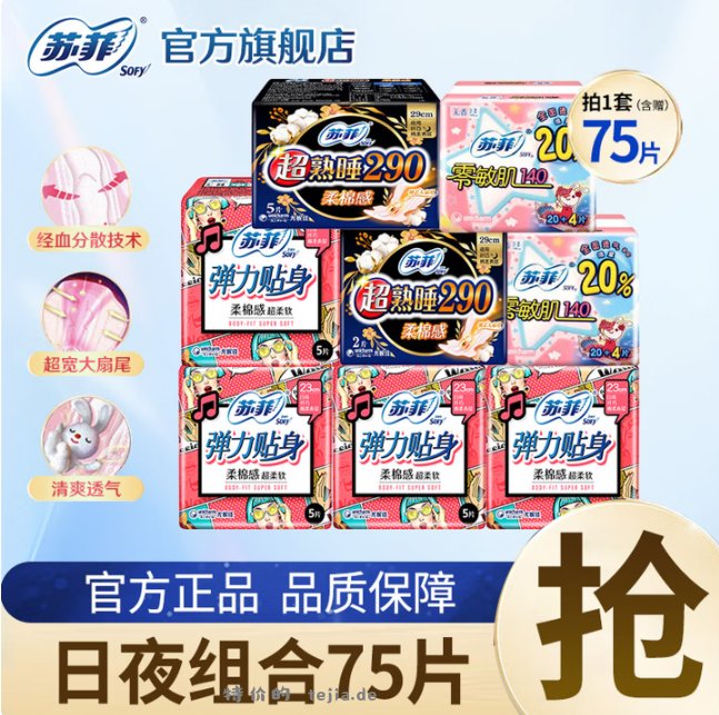 15.90 苏菲.日夜用卫生巾组合75片 旗舰店包邮活动 - 特价的