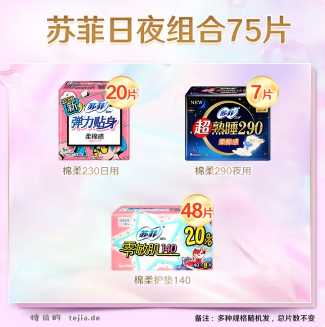 15.90 苏菲.日夜用卫生巾组合75片 旗舰店包邮活动 - 特价的
