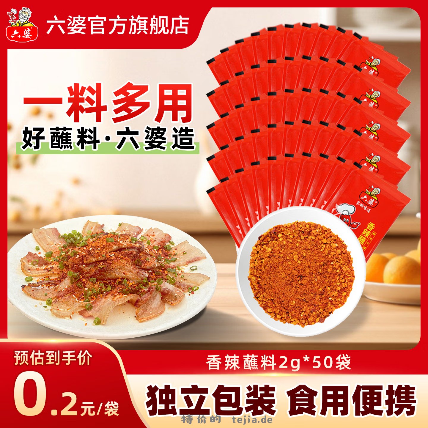 六婆香辣蘸料2g*50袋 8.50元 - 特价的