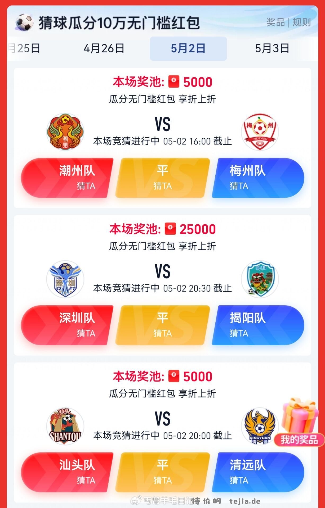饿了么定广州 搜 大牌直降 页面有5.2-3号 猜球队shu赢 可瓜分支fu鸿苞 - 特价的