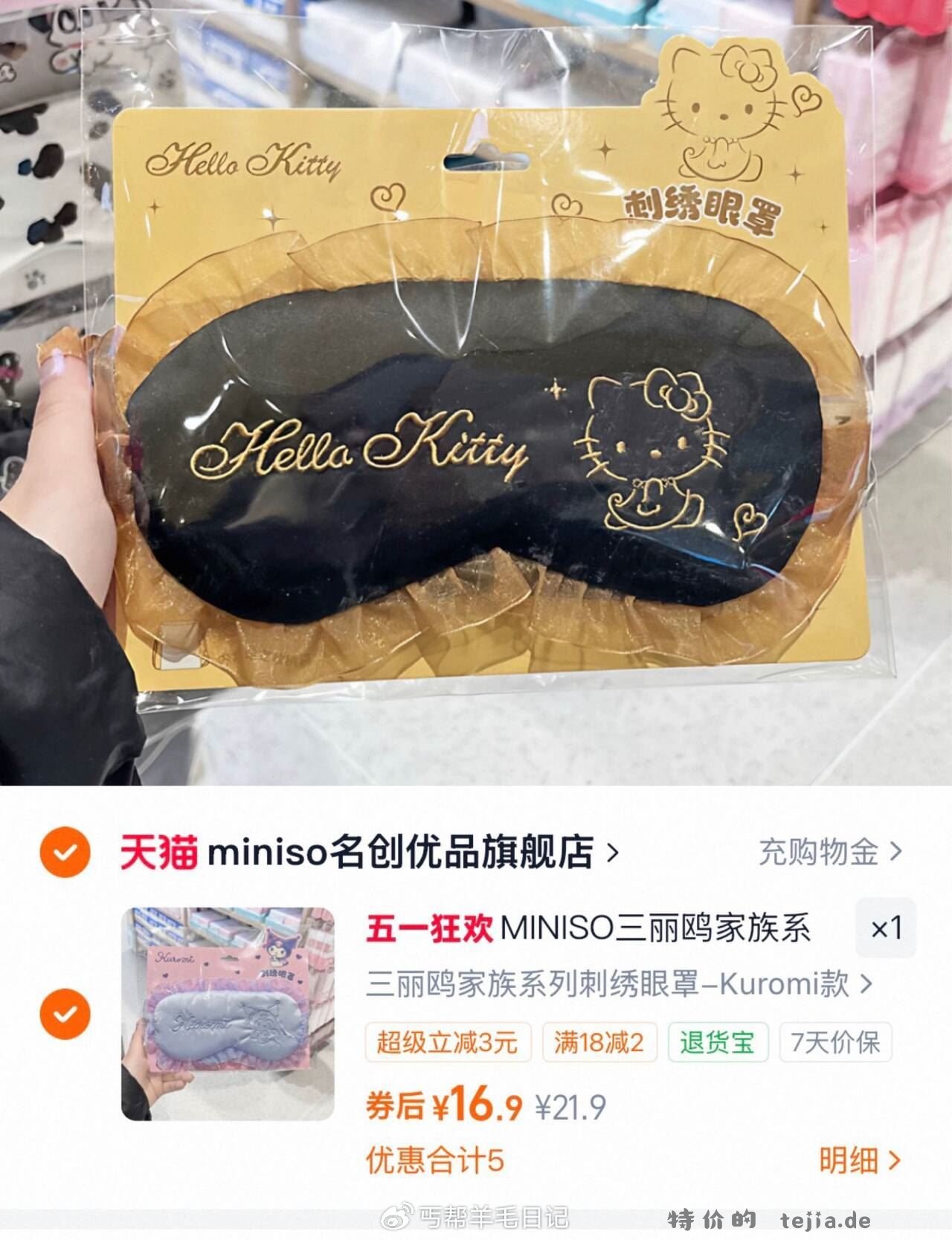 名创优品刺绣眼罩遮光 16.9元 - 特价的