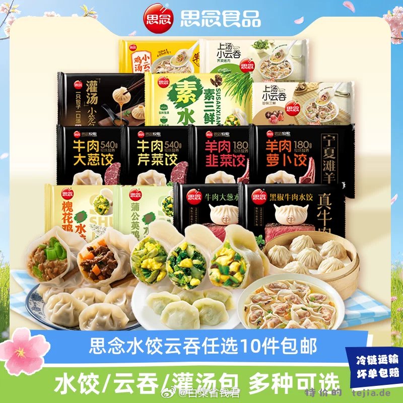 思念云吞水饺 拍10件 59元 - 特价的