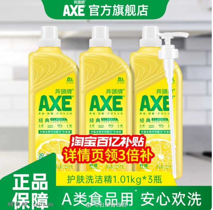 AXE斧头牌洗洁精1.01kg*3瓶 33.8元 - 特价的