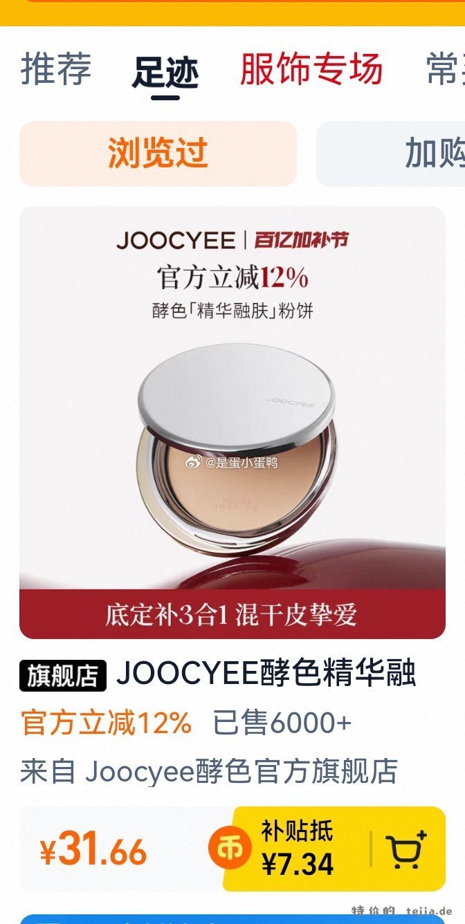 JOOCYEE酵色精华融肤粉饼10g 27.8元 - 特价的