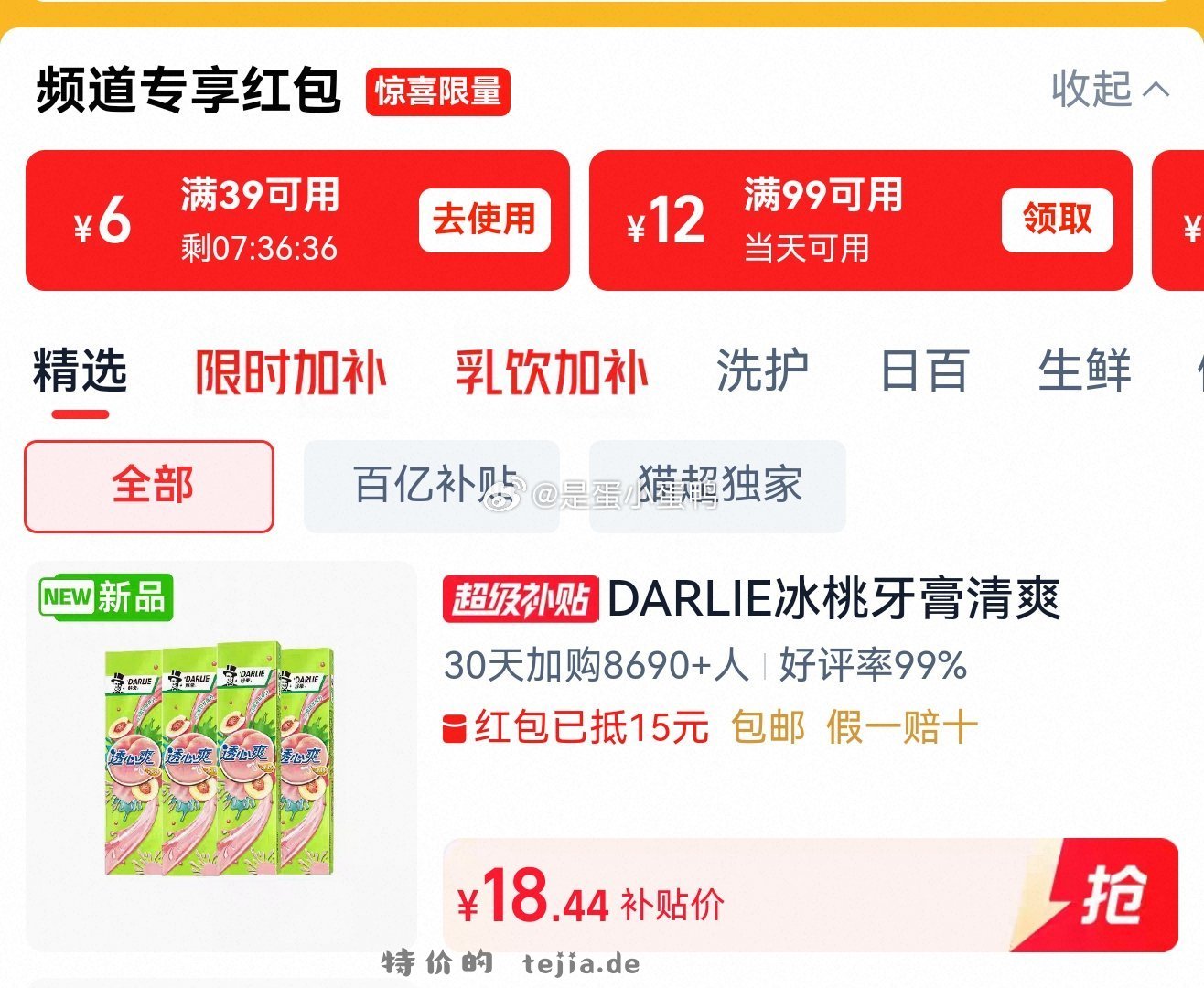 5.7 猫超 DARLIE好来 原黑人 透心爽冰桃牙膏120g*4支 领20券 - 特价的