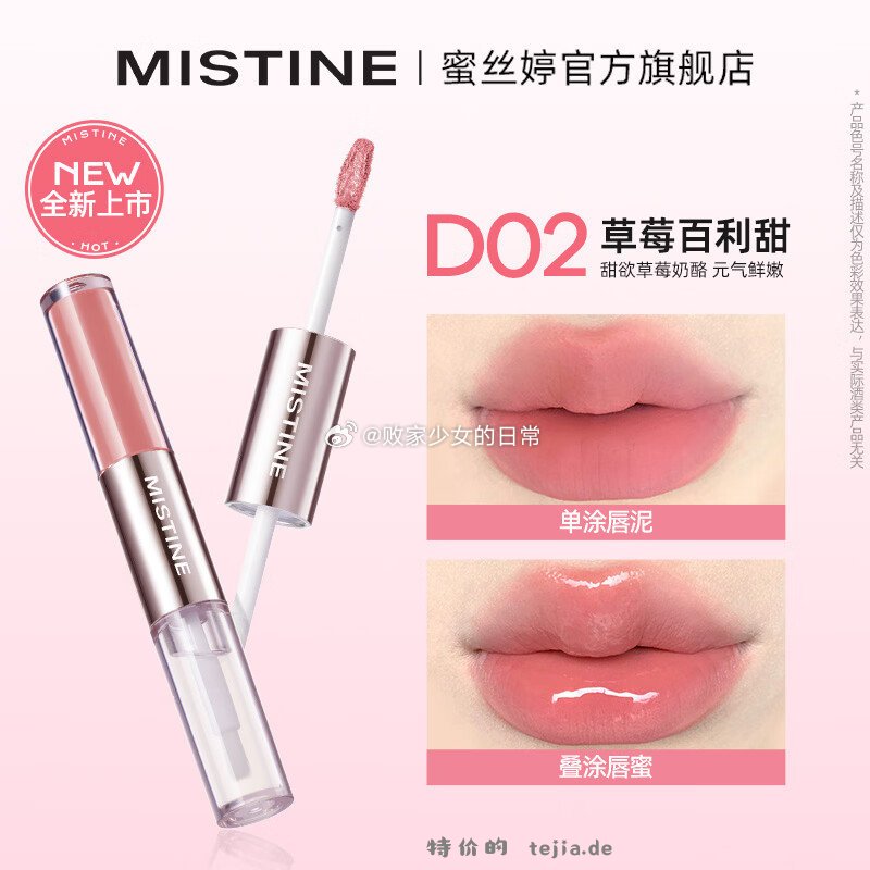 Mistine双头唇釉口红保湿滋润镜面 D02草莓百利甜 拍2件 59.8元 - 特价的