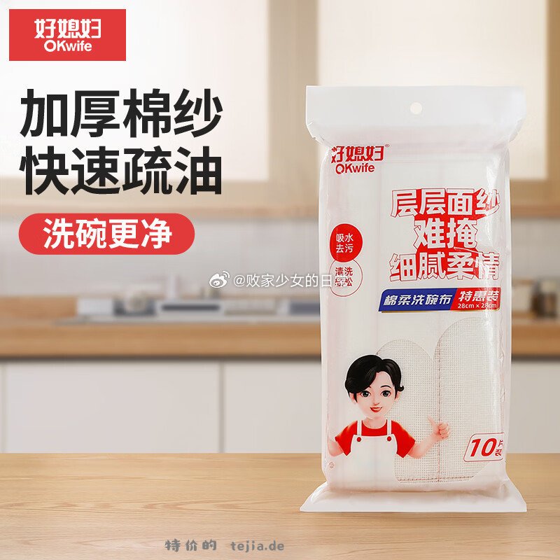好媳妇 1️⃣可水洗不沾油清洁布 10片 领16劵 到手9.9 - 特价的
