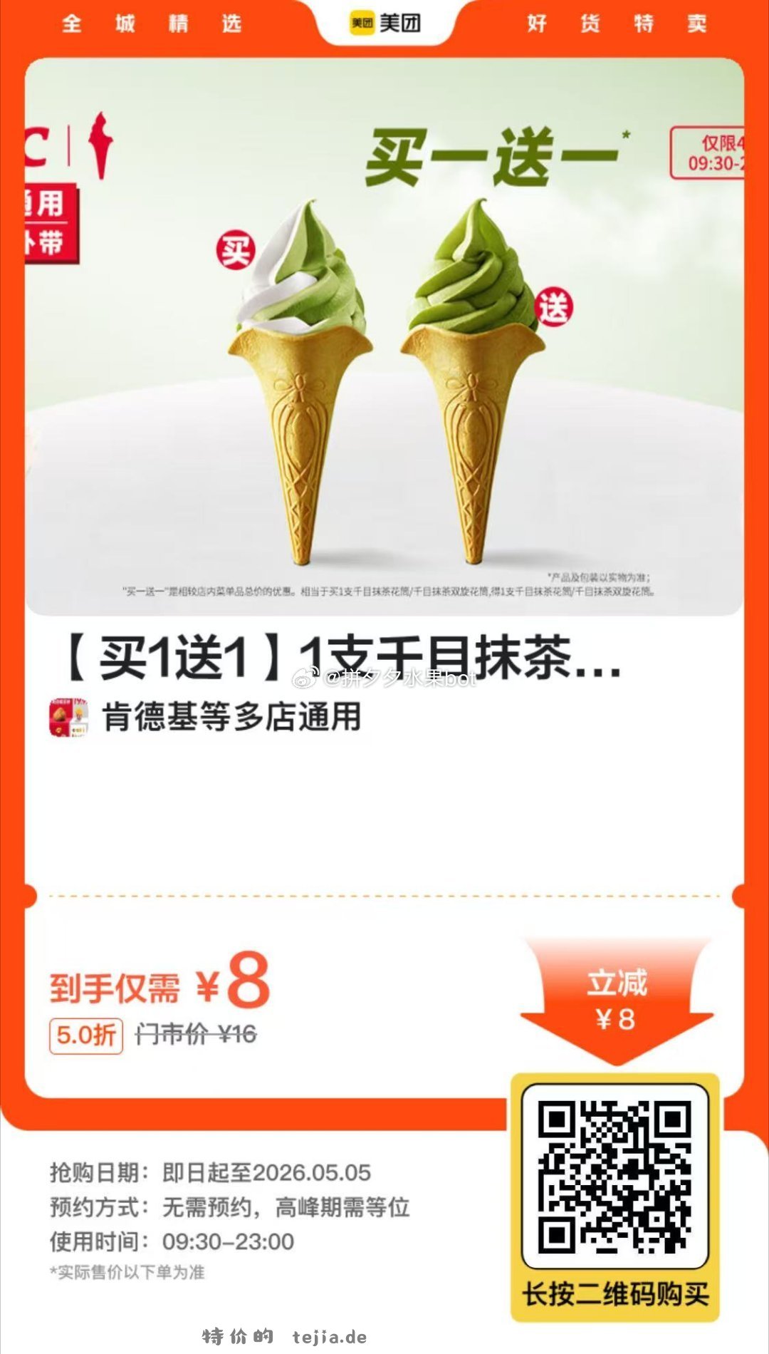 肯德基原味冰淇淋花筒2支 6元，肯德基千目抹茶花筒2支 8元，肯德基经典草莓圣代2份 11.5元 - 特价的