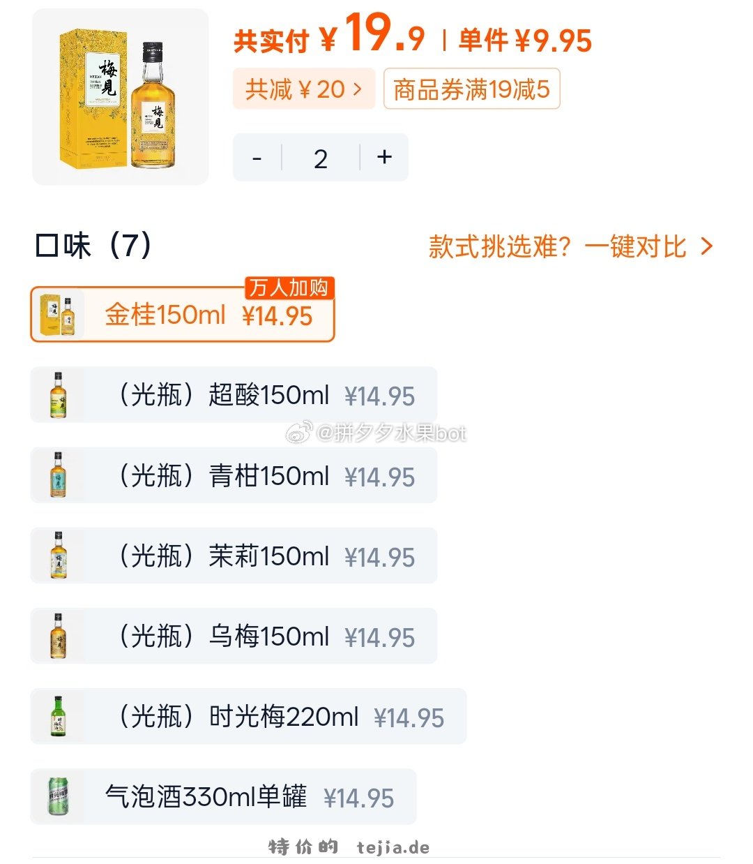 梅见青梅酒150ml*2瓶 19.9元 - 特价的