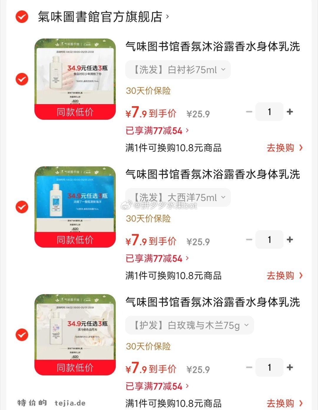 气味图书馆洗护身体乳任选3件 23.7元 - 特价的