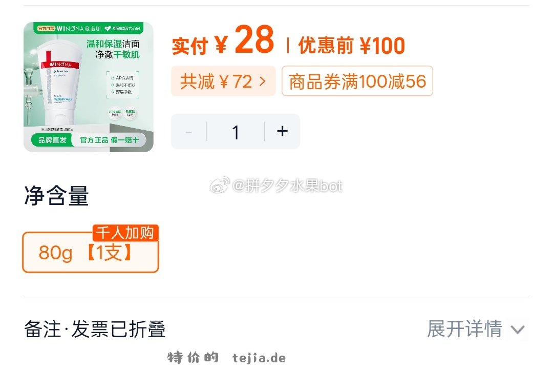 薇诺娜洁面80g/支 29元 - 特价的