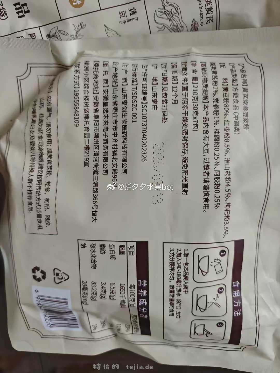 胖村农黄芪党参豆浆粉210g*3袋 14.9元 - 特价的