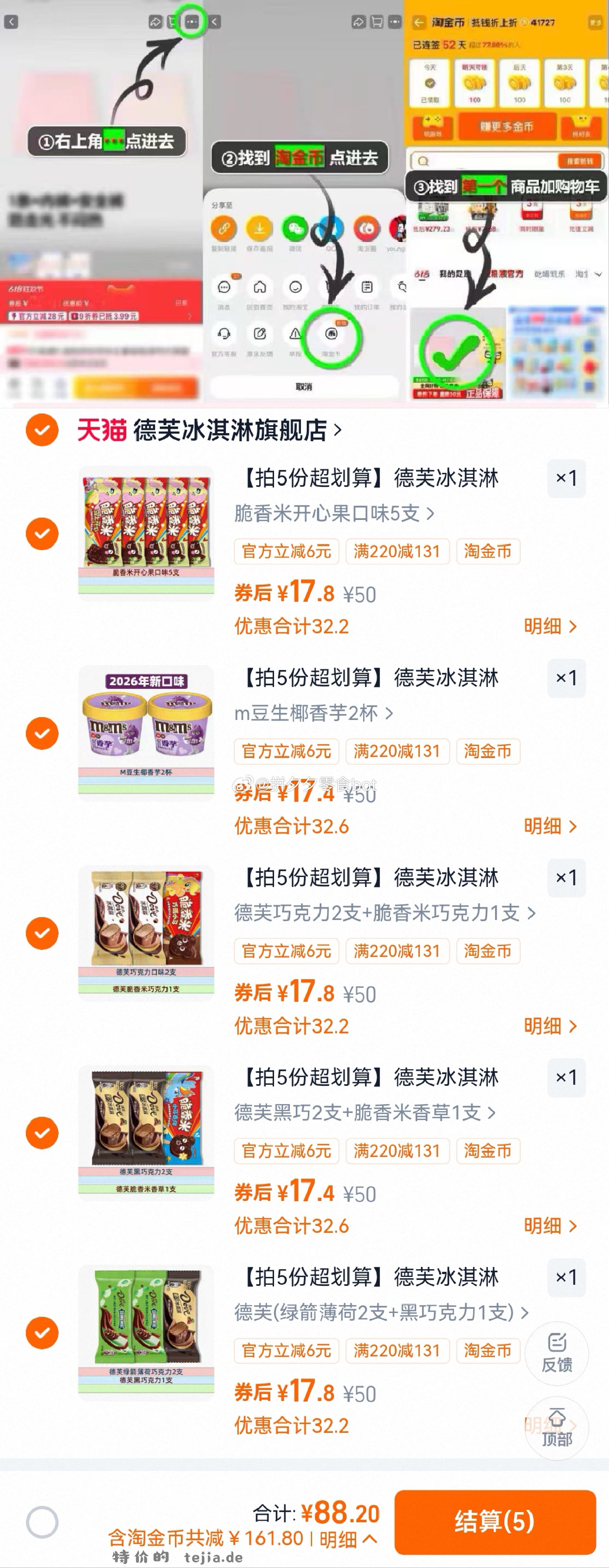 德芙冰淇淋组合5件 89元 - 特价的