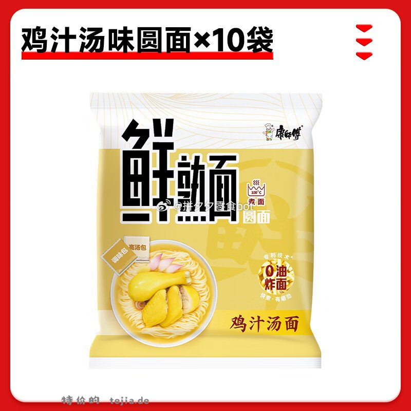 康师傅0油炸面鲜熟面10袋 12.9元 - 特价的