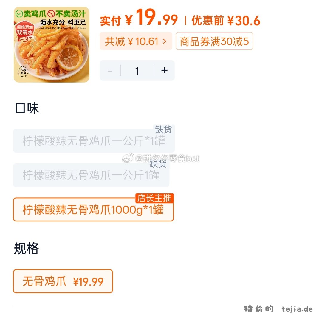 无骨鸡爪1kg/罐 19.99元 - 特价的
