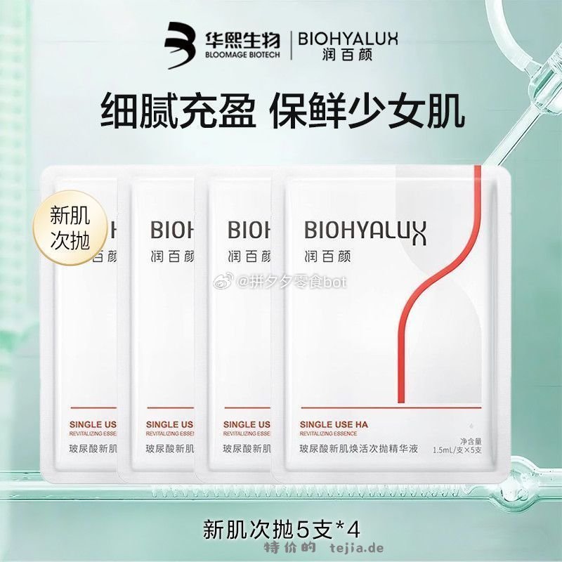润百颜新肌焕活次抛20支 43元 - 特价的