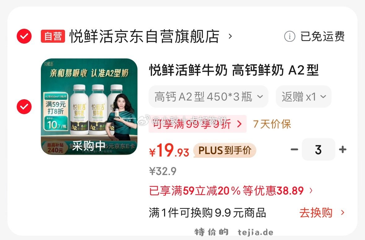 悦鲜活A2鲜牛奶450ml*3拍3件 19.93元 - 特价的