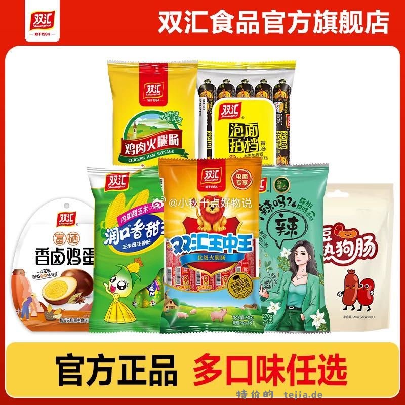 双汇火腿肠任4件 25.3元 - 特价的
