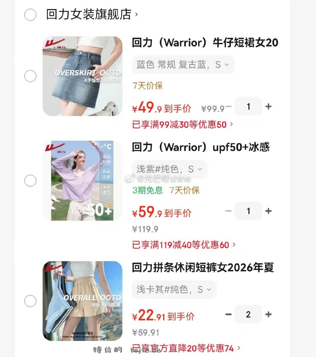 回力三分短裤任选2件 45.8元，回力牛仔短裙 49元，回力upf50+冰感防晒服 59元 - 特价的